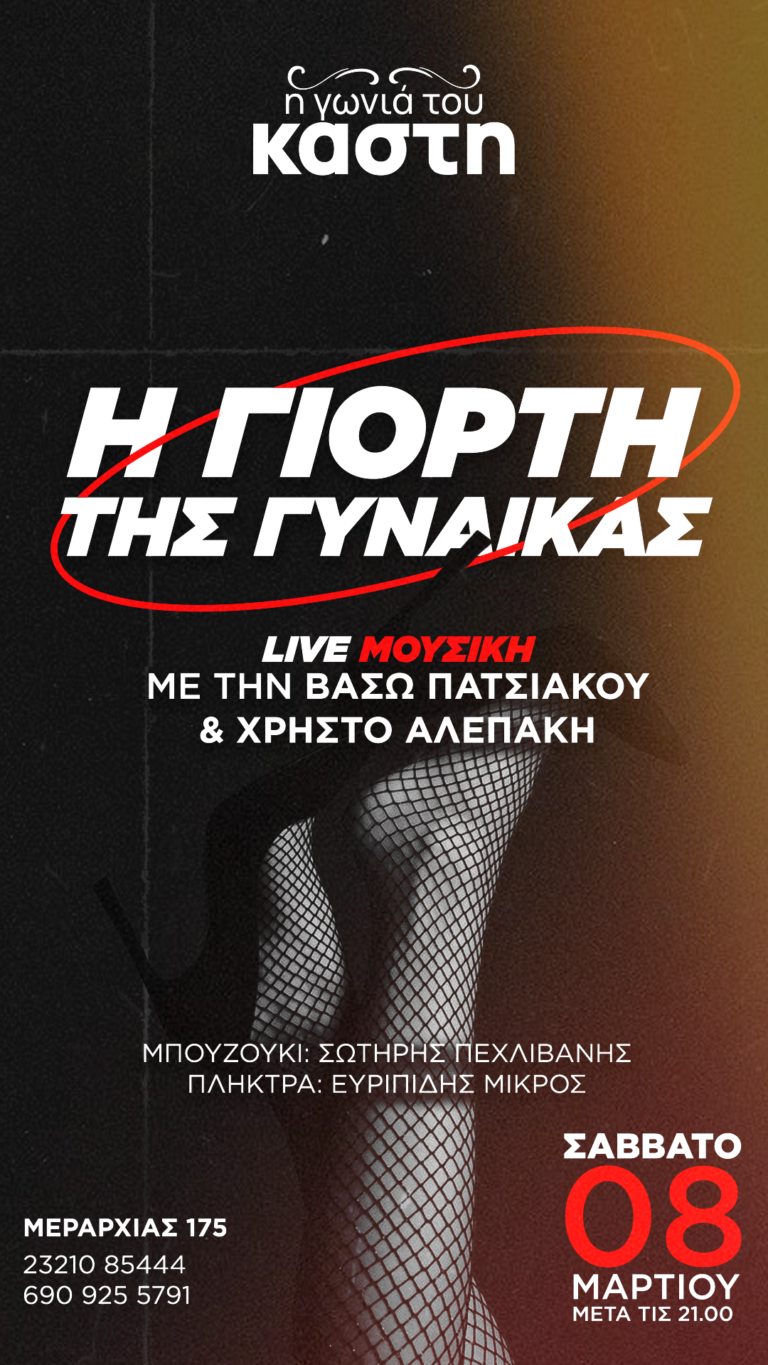 Γιορτη της γυναικας